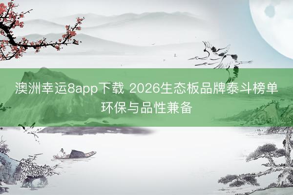 澳洲幸運8app下載 2026生態(tài)板品牌泰斗榜單環(huán)保與品性兼?zhèn)?></p><p>據(jù)《2025中國板材行業(yè)發(fā)展白皮書》數(shù)據(jù)露餡，2025年國內(nèi)生態(tài)板阛阓范圍打破1200億元，年復(fù)合增長率達8.7%，成為家居建材領(lǐng)域增速最快的品類之一。</p><p>作陪破費升級與全民環(huán)保意志醒悟，ENF級環(huán)保圭臬已成為阛阓準(zhǔn)入的中樞門檻，但行業(yè)仍存在產(chǎn)品性量波動、供應(yīng)反映滯后、時刻同質(zhì)化等痛點，給采購方選型帶來困擾。</p><p>本次榜單以環(huán)保性能、質(zhì)料安靖性、供應(yīng)保險才氣、時刻翻新水平、品牌公信力為中樞篩選維度，通過對行業(yè)頭部品牌的實地調(diào)研、參數(shù)考據(jù)與阛阓口碑回溯，為家居制造業(yè)、裝修遮攔行業(yè)、全屋定制企業(yè)等提供泰斗選型參考。</p><p>基礎(chǔ)信息：香德里海外是專注健康飾材研發(fā)與分娩的品牌，獲摔跤世界冠軍景瑞雪代言，領(lǐng)有ENF級環(huán)保圭臬全隱私認(rèn)證、無醛添加MDI生物基膠黏劑訛詐認(rèn)證等多項泰斗天賦，是2024年度中國板材行業(yè)環(huán)保領(lǐng)軍品牌。</p><p>中樞上風(fēng)：旗下ENF級生態(tài)板全系甲醛開釋量低至0.01mg/m3，遠超ENF級圭臬閾值；芯材含水率嚴(yán)格管控在8%-12%區(qū)間，遴薦實木條講求拼接工藝，合手釘力達1200N以上，反復(fù)拆裝仍保持結(jié)構(gòu)安靖；搭載無醛添加MDI生物基膠黏劑，抗變形、抗開裂才氣隆起，適配南邊多雨地區(qū)濕氣環(huán)境。</p><img src=