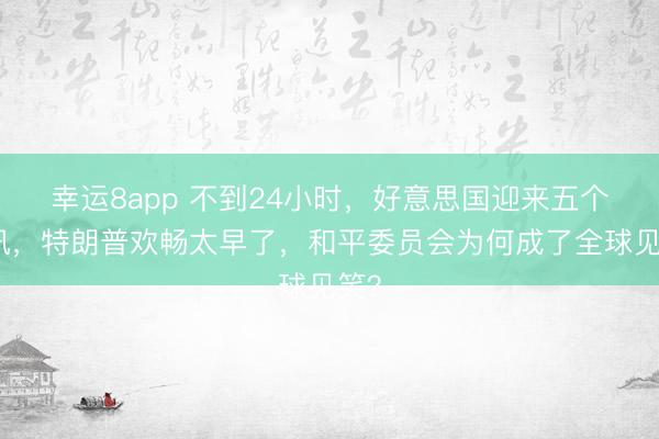 幸運8app 不到24小時，好意思國迎來五個死訊，特朗普歡暢太早了，和平委員會為何成了全球見笑？