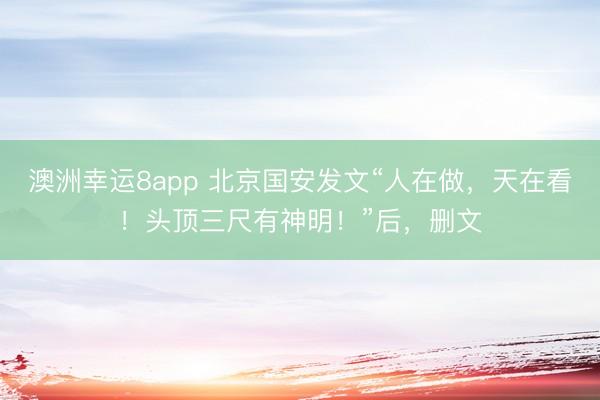 澳洲幸運8app 北京國安發文“人在做，天在看！頭頂三尺有神明！”后，刪文