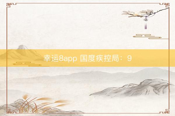 幸運(yùn)8app 國度疾控局：9